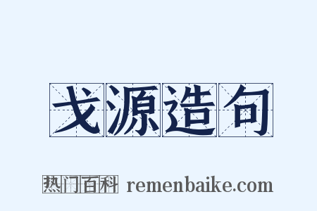 戈源造句是什么意思的图片